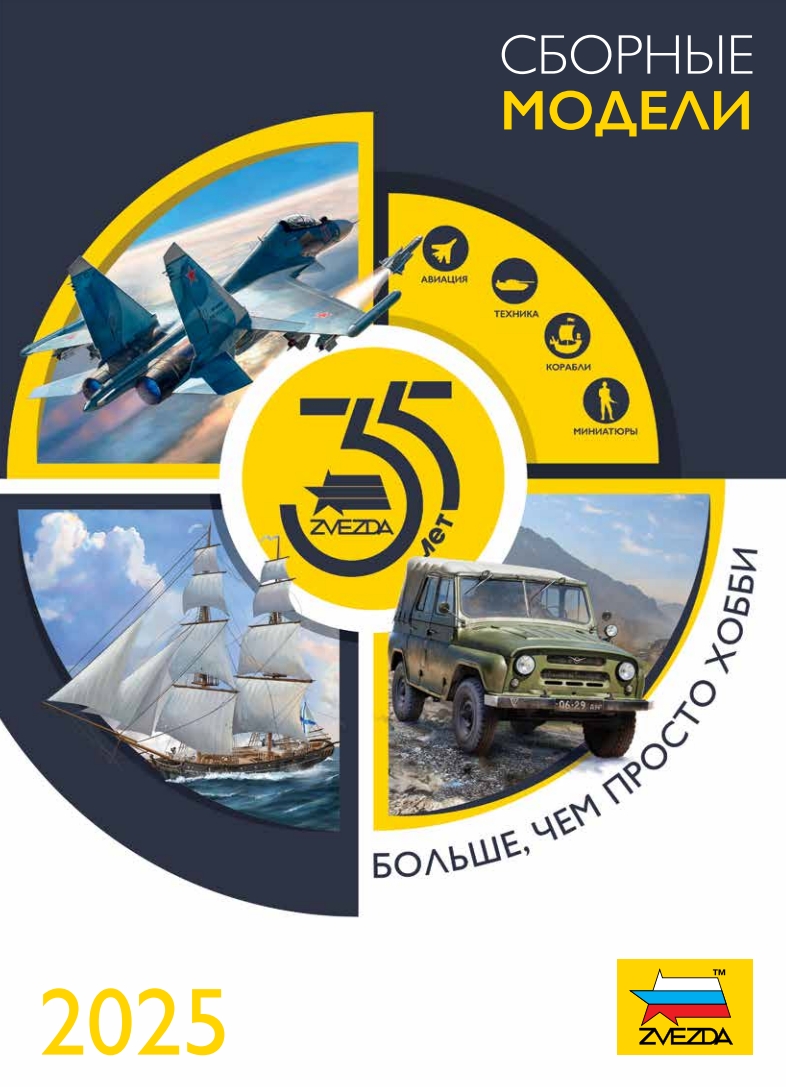 Zvezda Catalogue 2025